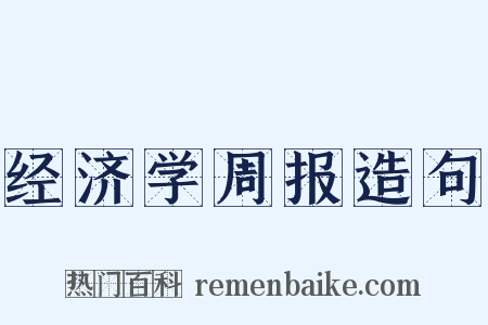 经济学周报造句是什么意思的图片